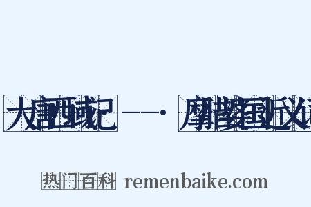 大唐西域记·--·摩腊婆国近义词是什么意思的图片